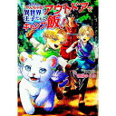 【中古】やんちゃな異世界王子たちとアウトドアでキャンプ飯! / 朝陽ゆりね