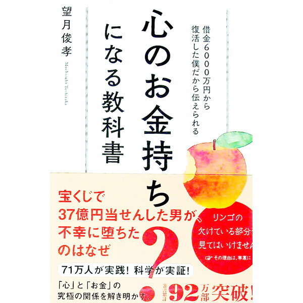 樂天商城 - 【中古】心のお金持ちになる教科書 / 望月俊孝 (単行本)