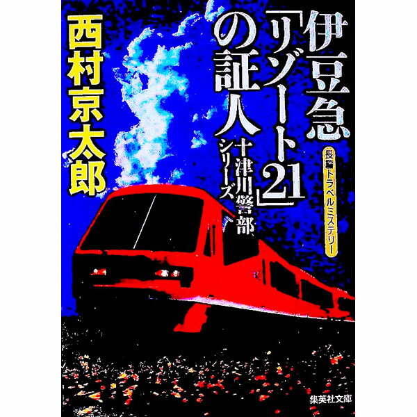 【中古】伊豆急「リゾート21」の証人（十津川警部シリーズ）【集英社文庫】 / 西村京太郎 (文庫)