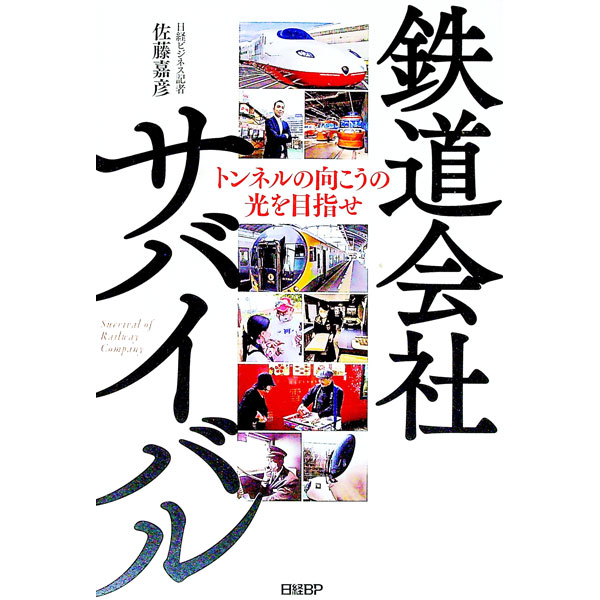 【中古】鉄道会社サバイバル / 佐藤嘉彦
