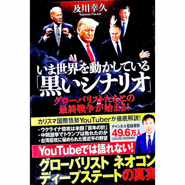 &nbsp;&nbsp;&nbsp; いま世界を動かしている「黒いシナリオ」 単行本 の詳細 カテゴリ: 中古本 ジャンル: 政治・経済・法律 社会その他 出版社: 徳間書店 レーベル: 作者: 及川幸久 カナ: イマセカイオウゴカシテイルクロイシナリオ / オイカワユキヒサ サイズ: 単行本 ISBN: 4198655716 発売日: 2022/12/01 関連商品リンク : 及川幸久 徳間書店