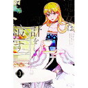 【中古】悪女は砂時計をひっくり返す 3/ Antstudio