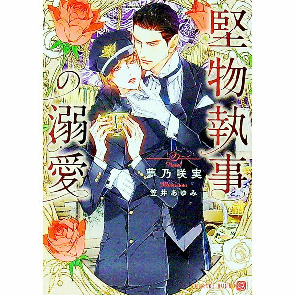 Gakken Moegi Library - 【中古】堅物執事の溺愛 / 夢乃咲実 ボーイズラブ小説 (文庫)