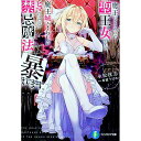 【中古】魔王にさらわれた聖王女ですが、魔王城ぐらしがヒマだったので禁忌魔法で暴れます。 / 永松洸志