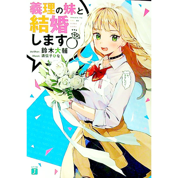 【中古】義理の妹と結婚します / 鈴木大輔 (文庫)