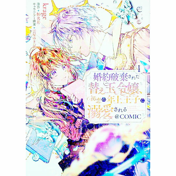 【中古】婚約破棄された替え玉令嬢、初恋の年上王子に溺愛される＠COMIC 1/ Krage