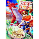 【中古】公爵家の料理番様 −300年生きる小さな料理人− 1/ 斎藤縹/中村ゆきひろ