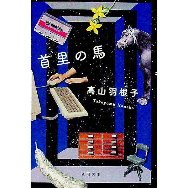 【中古】首里の馬 / 高山羽根子