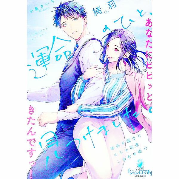 【中古】運命のひと、見つけました。敏腕弁護士とめちゃ高速しあわせ婚！？ / 緒莉