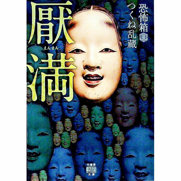 【中古】厭満 / つくね乱蔵 (文庫)
