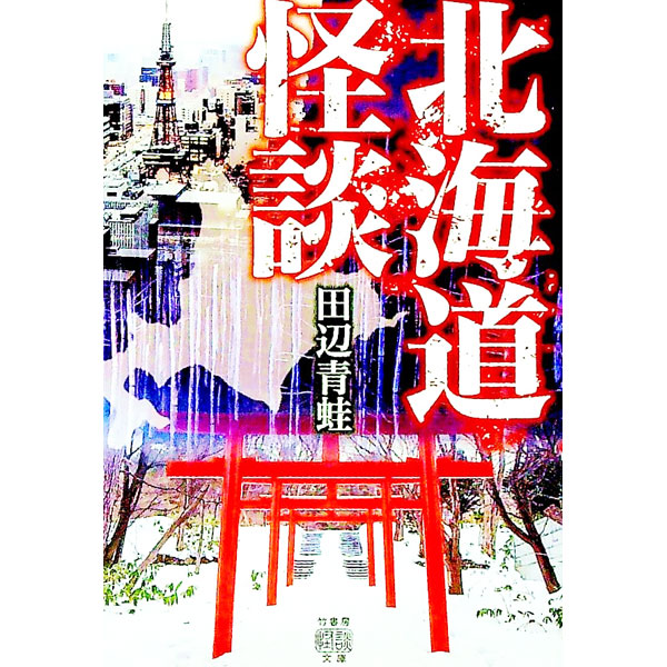 【中古】北海道怪談 / 田辺青蛙 (文庫)
