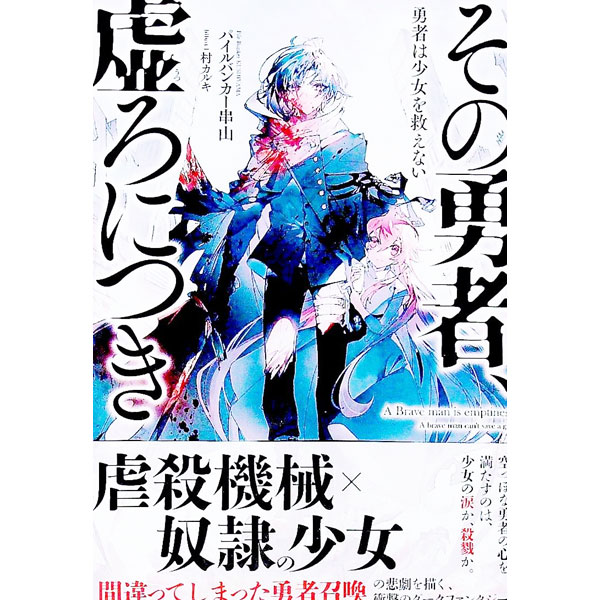 【中古】その勇者、虚ろにつき / パイルバンカー串山 (単行本)