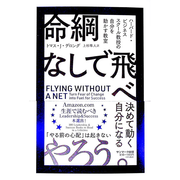 【中古】命綱なしで飛べ / DeLongThomas　J． (単行本)