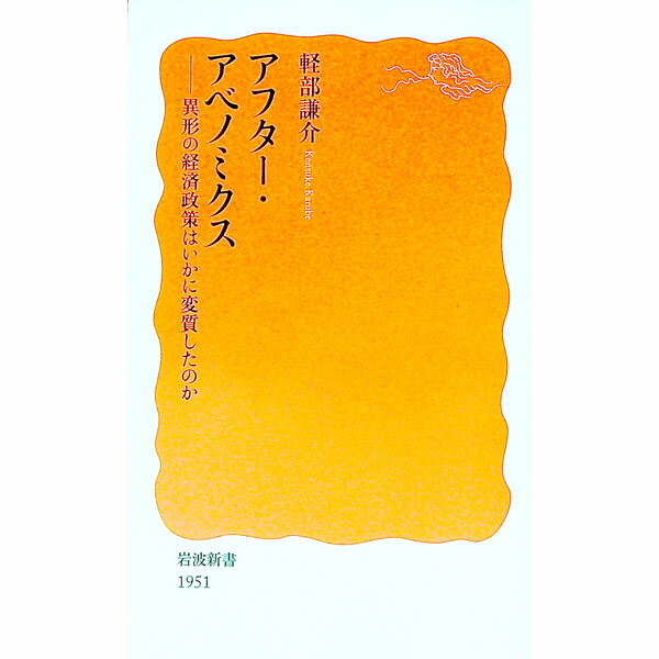 Politics - 【中古】アフター・アベノミクス / 軽部謙介 (新書)