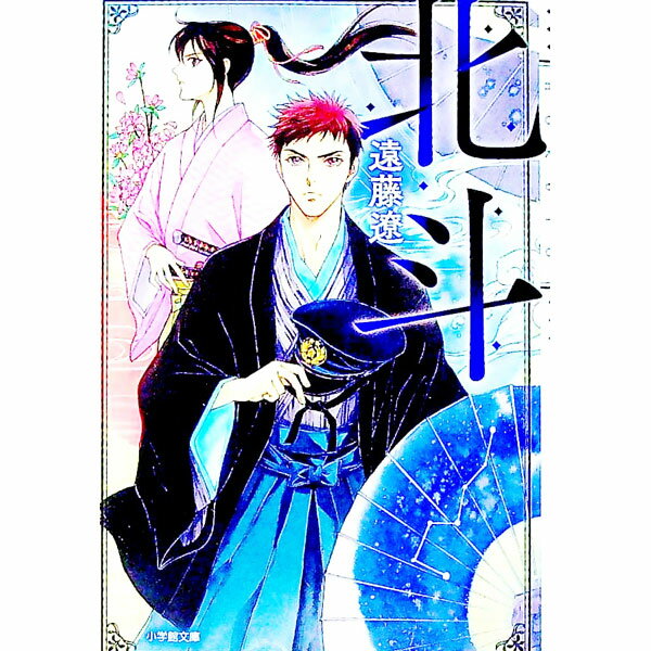 【中古】北斗 / 遠藤遼 (文庫)