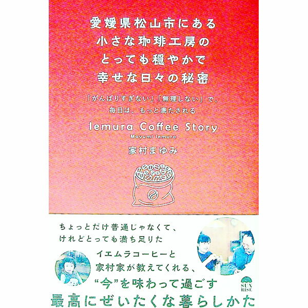 【中古】愛媛県松山市にある小さな珈琲工房のとっても穏やかで幸せな日々の秘密 / 家村まゆみ
