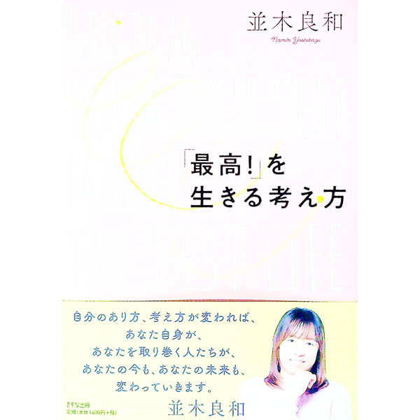 【中古】「最高！」を生きる考え方 / 並木良和