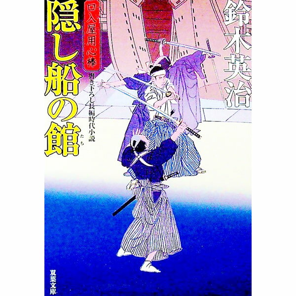 【中古】隠し船の館　（口入屋用心棒シリーズ49） / 鈴木英治 (文庫)