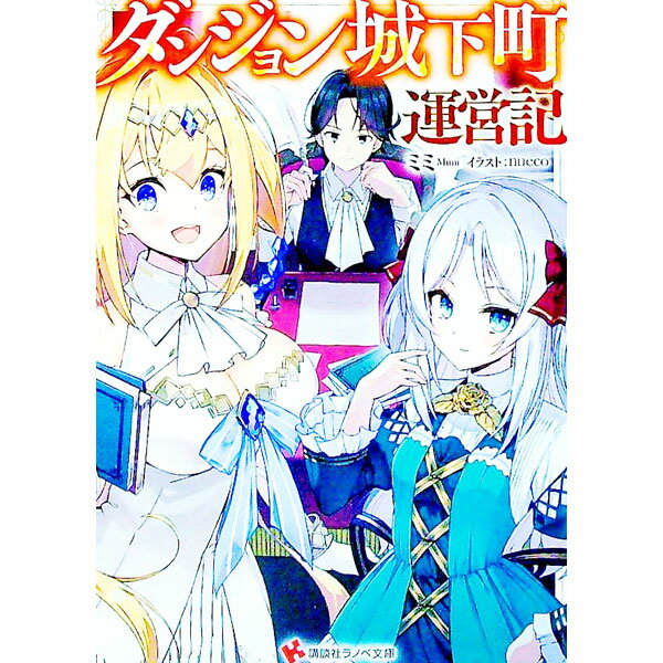 【中古】ダンジョン城下町運営記 / ミミ