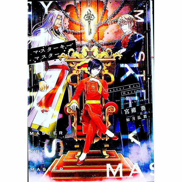 【中古】マスターキーマスター / 宮緒葵