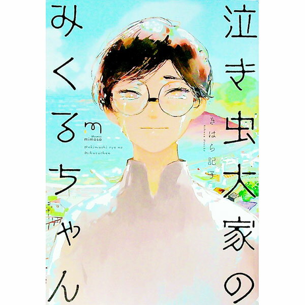 &nbsp;&nbsp;&nbsp; 泣き虫大家のみくるちゃん B6版 の詳細 カテゴリ: 中古コミック ジャンル: ボーイズラブ 出版社: リイド社 レーベル: SPコミックス　mimosa 作者: きはら記子 カナ: ナキムシオオヤノミクルチャン / キハラノリコ / BL サイズ: B6版 ISBN: 9784845861811 発売日: 2023/02/09 関連商品リンク : きはら記子 リイド社 SPコミックス　mimosa　　