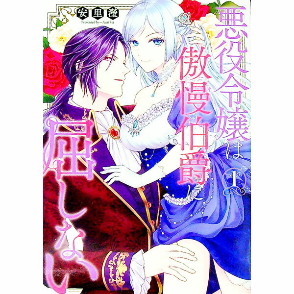 【中古】悪役令嬢は傲慢伯爵に屈しない 1/ 安里