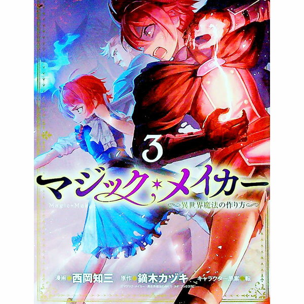 【中古】マジック・メイカー　－異世界魔法の作り方－ 3/ 西岡知三