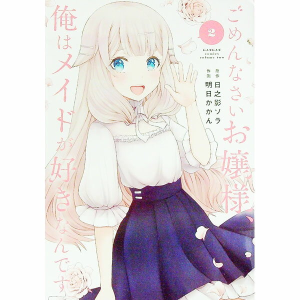 【中古】ごめんなさいお嬢様、俺はメイドが好きなんです 2/ 明日かかん