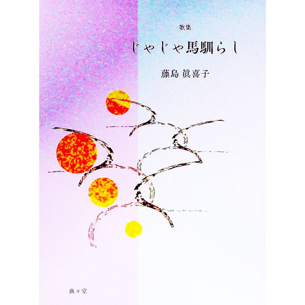【中古】じゃじゃ馬馴らし / 藤島眞喜子 (単行本)