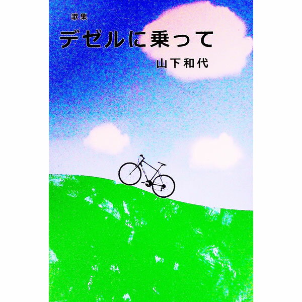 【中古】歌集　デゼルに乗って / 山下和代 (単行本)