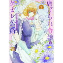 【中古】【全品10倍!5/10限定】虐げられ令嬢とケガレ公爵−そのケガレ、払ってみせます!− 2/ 廻
