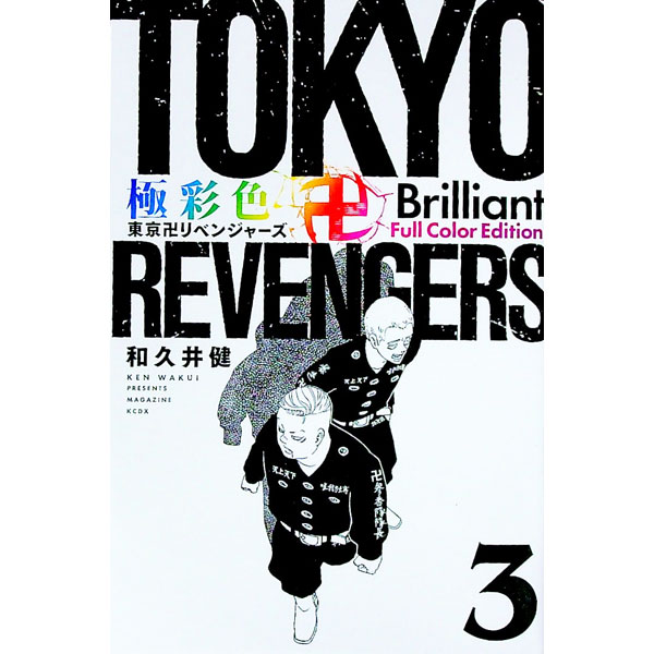 &nbsp;&nbsp;&nbsp; 極彩色　東京卍リベンジャーズ　Brilliant　　Full　Color　Edition 3 新書版 の詳細 カテゴリ: 中古コミック ジャンル: 青年 出版社: 講談社 レーベル: KCデラックス 作...