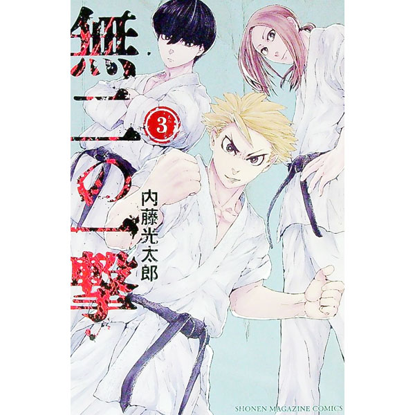Tokuma C - 【中古】無二の一撃 3/ 内藤光太郎
