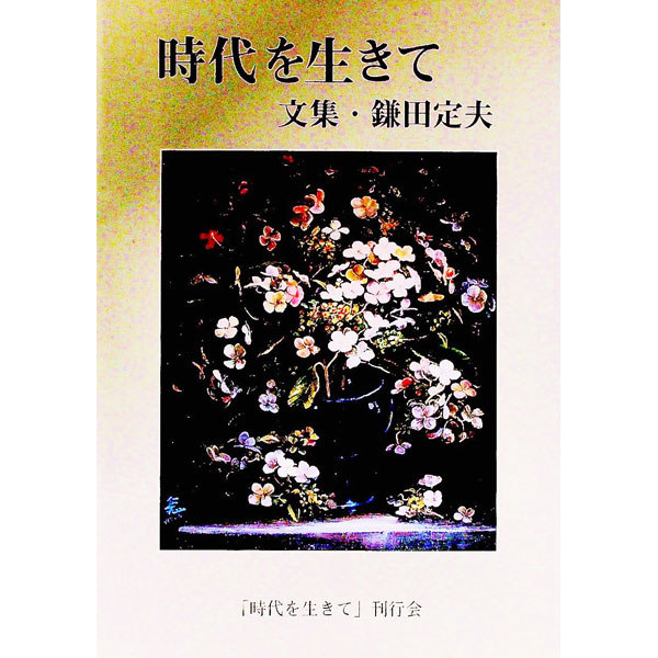 【中古】時代を生きて 文集・鎌田定夫 / 『時代を生きて』刊行会