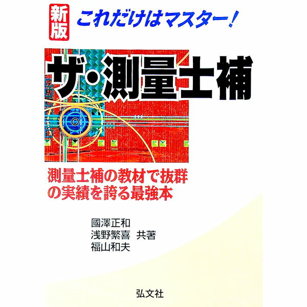 乐天商城 - 【中古】これだけはマスター！ザ・測量士補　【新版】 / 國澤正和