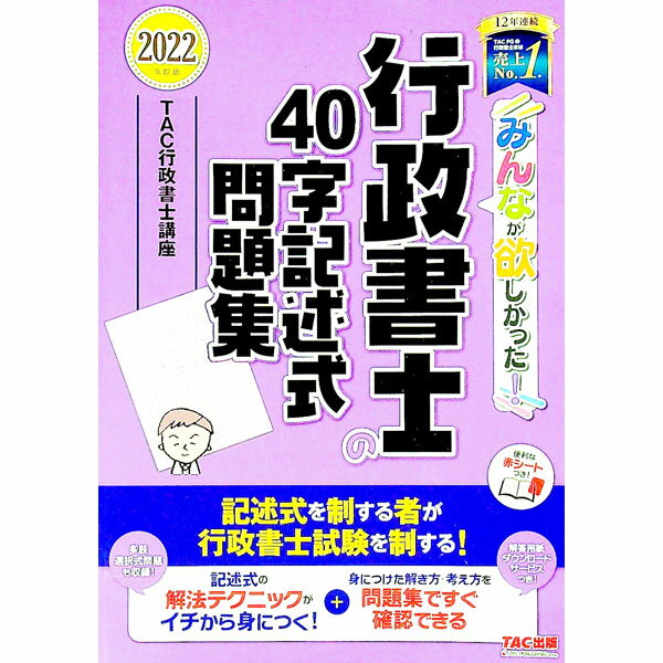 【中古】【赤シート付】みんなが欲しかった！行政書士の40字記述式問題集　2022年度版 / TAC株式会社（..