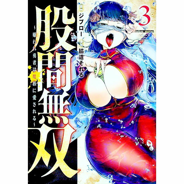 【中古】股間無双−嫌われ勇者は魔族に愛される− 3/ 脇道それる