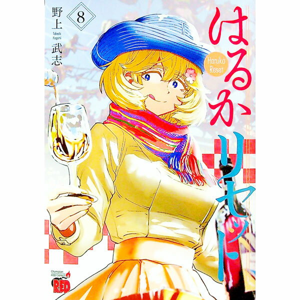 【中古】はるかリセット 8/ 野上武志