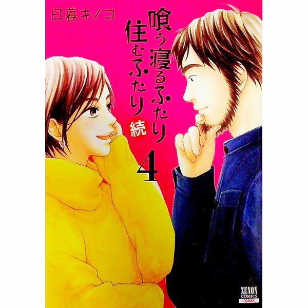 【中古】喰う寝るふたり　住むふたり　続 4/ 日暮キノコ