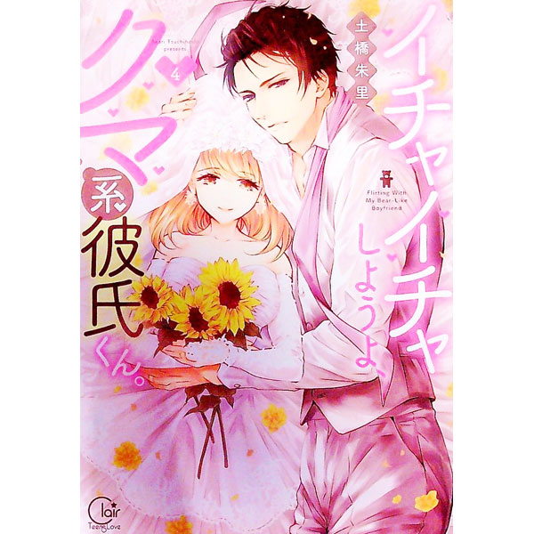 【中古】イチャイチャしようよ、クマ系彼氏くん。 4/ 土橋朱里