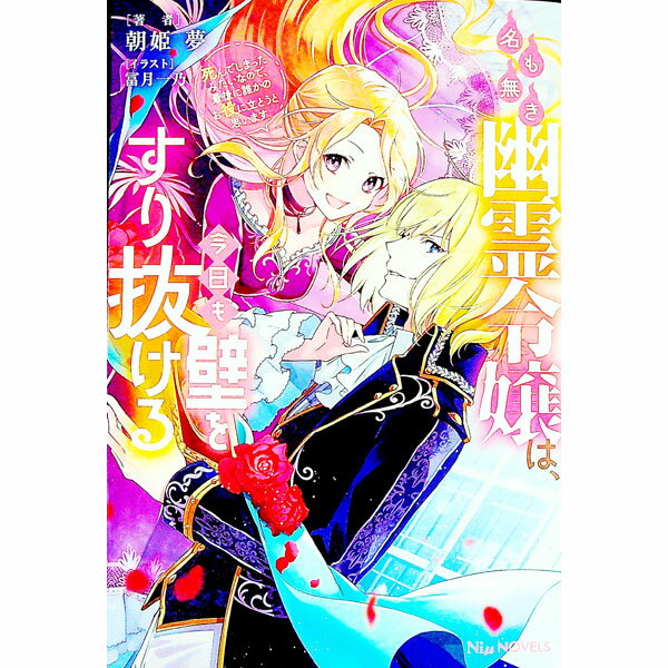 【中古】名も無き幽霊令嬢は、今日も壁をすり抜ける / 朝姫夢 (単行本)