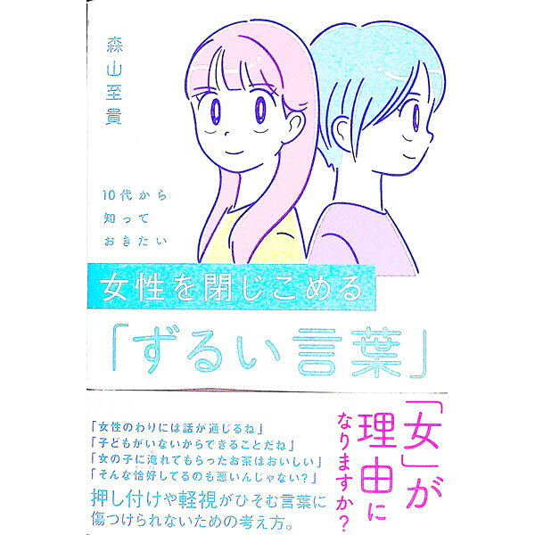 &nbsp;&nbsp;&nbsp; 10代から知っておきたい女性を閉じこめる「ずるい言葉」 単行本 の詳細 カテゴリ: 中古本 ジャンル: 政治・経済・法律 社会問題 出版社: WAVE出版 レーベル: 作者: 森山至貴 カナ: ジュウダイカラシッテオキタイジョセイオトジコメルズルイコトバ / モリヤマノリタカ サイズ: 単行本 ISBN: 4866214436 発売日: 2023/01/01 関連商品リンク : 森山至貴 WAVE出版
