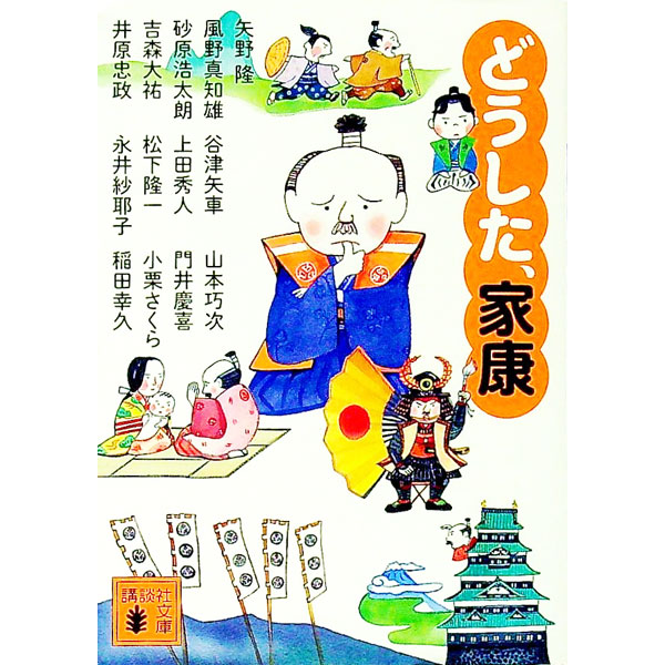 【中古】どうした、家康 / 矢野隆