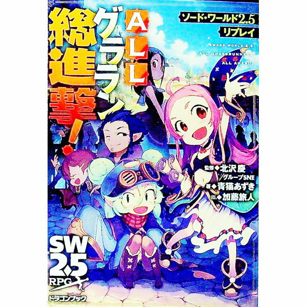 【中古】ALLグララン総進撃！ / 青猫あずき