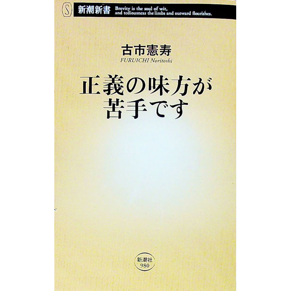 【中古】正義の味方が苦手です / 古市憲寿 (新書)