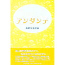 【中古】アンダンテ / みむらますみ