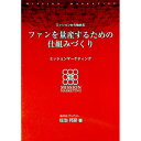 【中古】ファンを量産するための仕組みづくり Amazon.co.jp 限定 / 佐治邦彦