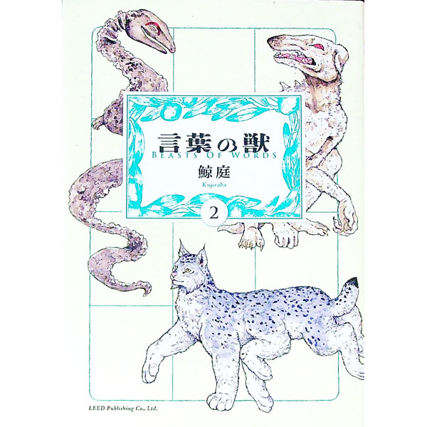 Other - 【中古】言葉の獣 / 鯨庭
