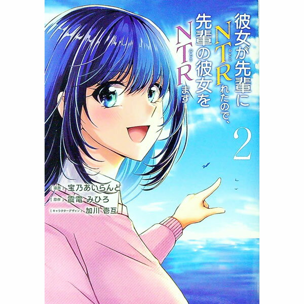 Fantasy C - 【中古】【全品10倍！5/15限定】彼女が先輩にNTRれたので、先輩の彼女をNTRます 2/ 宝乃あいらんど