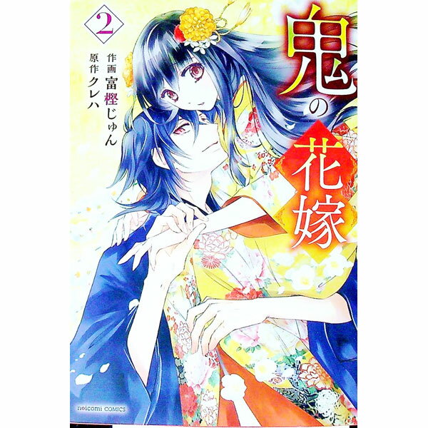 【中古】鬼の花嫁 2/ 富樫じゅん